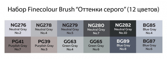 Набор спиртовых маркеров "Finecolour Brush" 12 цвета в пенале Оттенки серого